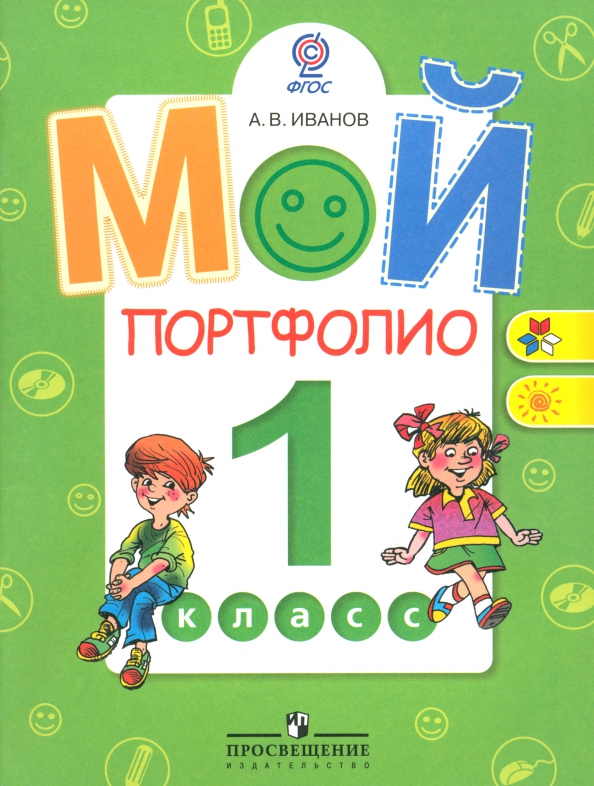 Мой портфолио. 1 класс. Пособие для учащихся общеобразовательных учреждений. ФГОС