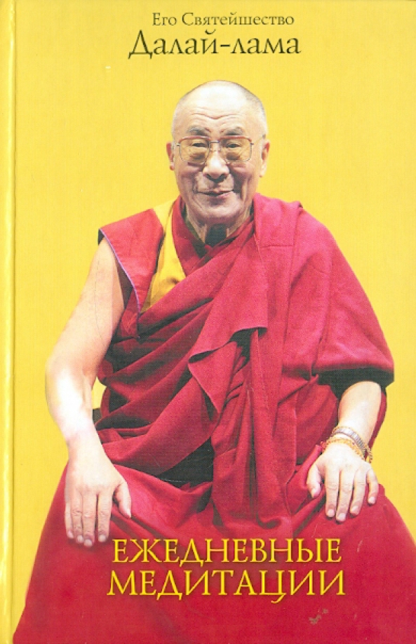 Далай лама с четками. Книги далай ламы читать. Книги эксмо в путь!. Постижение глубинного осознавания. Книги далай ламы читать.