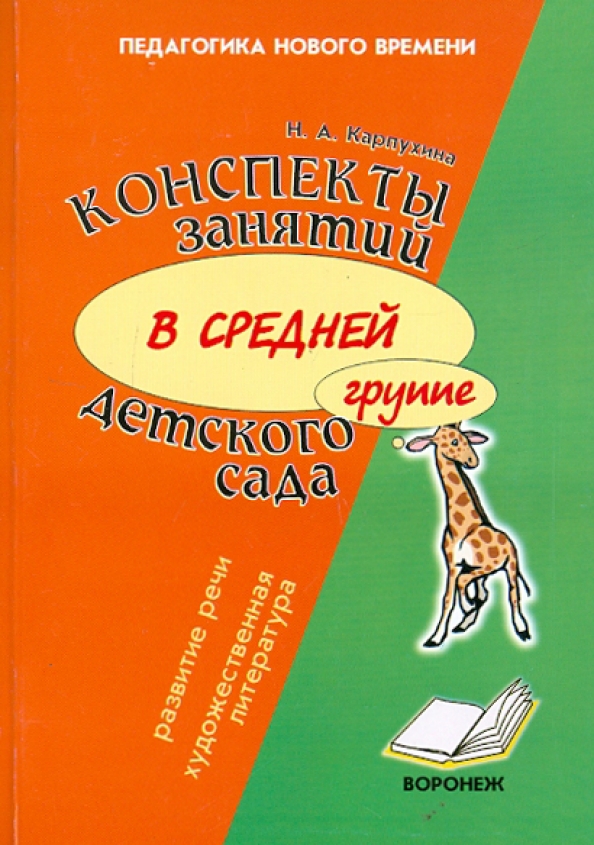 Конспекты интегрированного занятия в детском саду. Карпухина конспекты занятий. Карпухина конспекты занятий в средней группе. Н.А. Карпухина: конспекты занятий в средней группе детского сада.