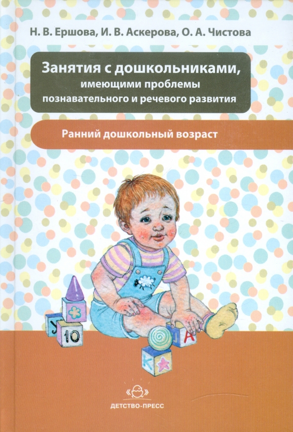 Проблемы речевого развития в раннем дошкольном возрасте