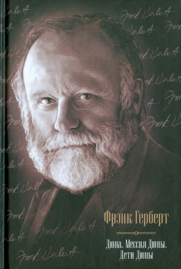 Фрэнк герберт "дюна". Фрэнк герберт глаза гейзенберга. Герберт бест. Фрэнк герберт книга обложка. Герберт фрэнк "дети дюны".