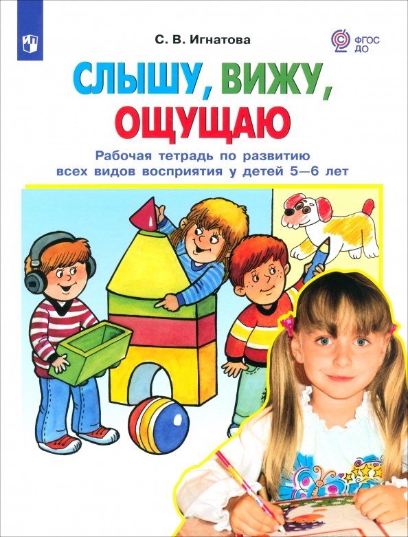 Слышу, вижу, ощущаю. Рабочая тетрадь по развитию всех видов восприятия у детей 5-6 лет. ФГОС ДО