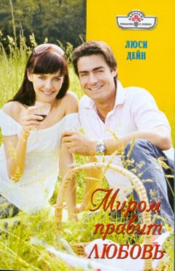 Все любовные романы панорама. За-любовь-Люся. Правила любви.