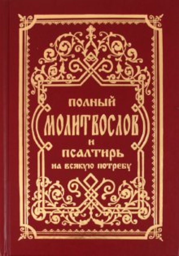 Православный молитвослов псалтирь. Псалтирь. Молитвослов на всякую потребу. Псалтырь на церковно славянском. Псалтирь на старославянском языке.