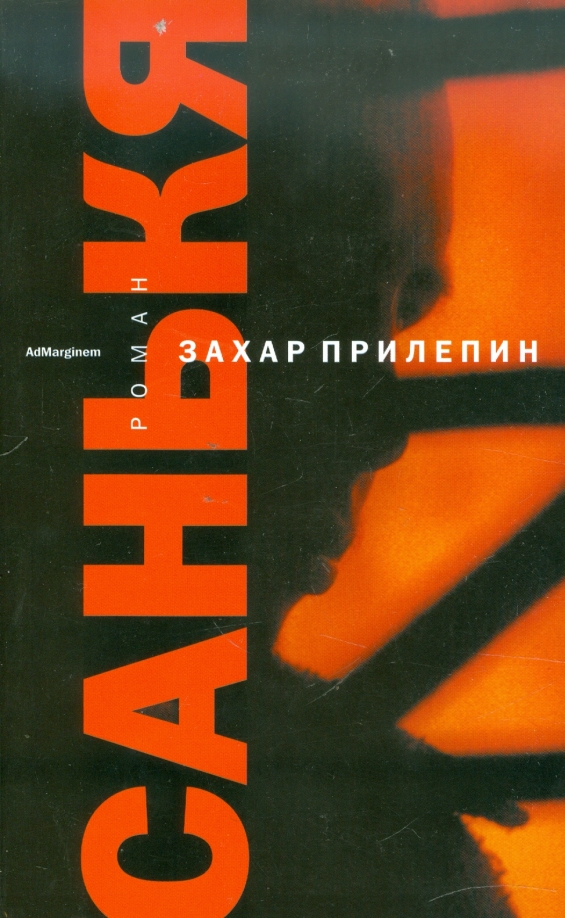 "санькя / sankya". Семь жизней книга. Прилепин обложки книг. Книги з прилепина. Супернацбест прилепин.