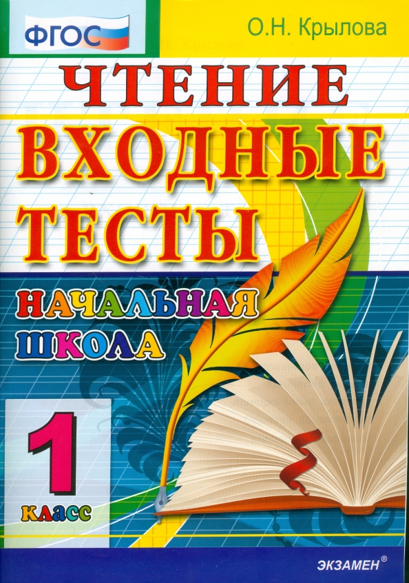 Литературное чтение 3 класс входная контрольная работа. Литературное чтение 3 класс входная контрольная работа