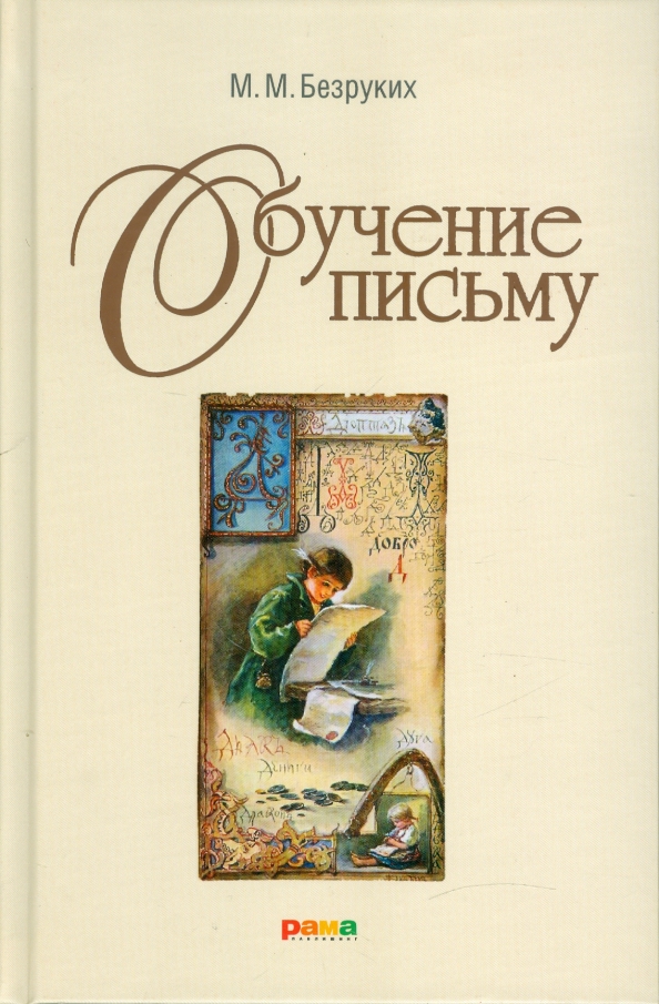 Левша книга. Ступеньки к школе безруких. Книга для педагогов и родителей. Безруких книги. Безруких леворукий ребенок.