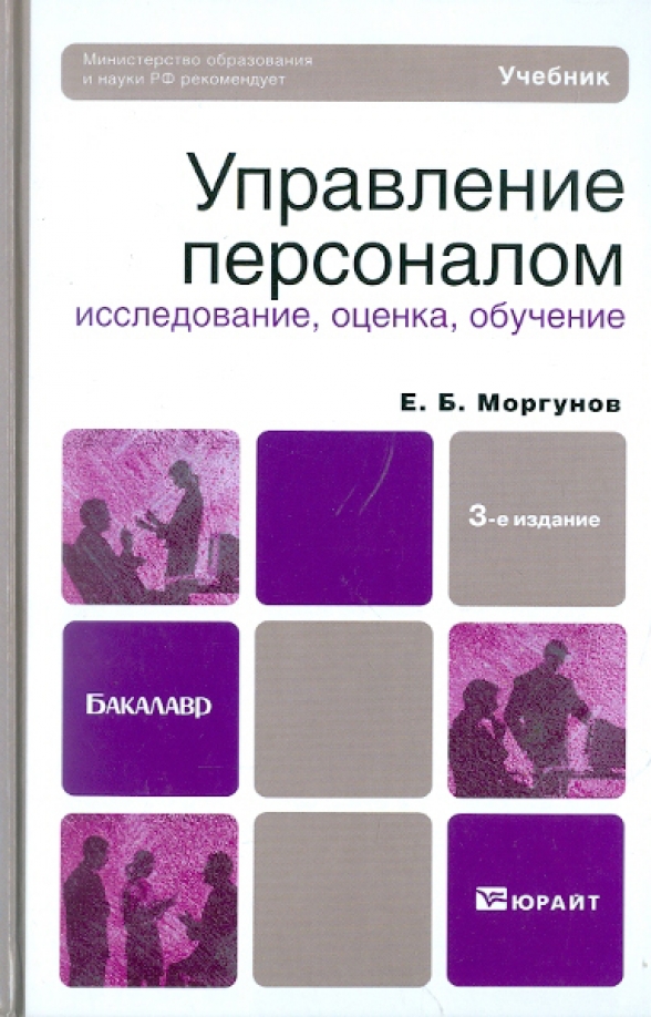 Оценка персонала книги. Оценка персонала книга. Аттестация персонала. Оценка персонала. Оценка персонала книга.