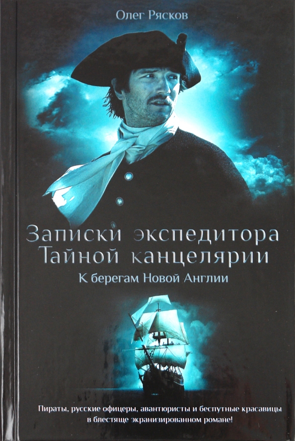 Записки экспедитора тайной канцелярии фото