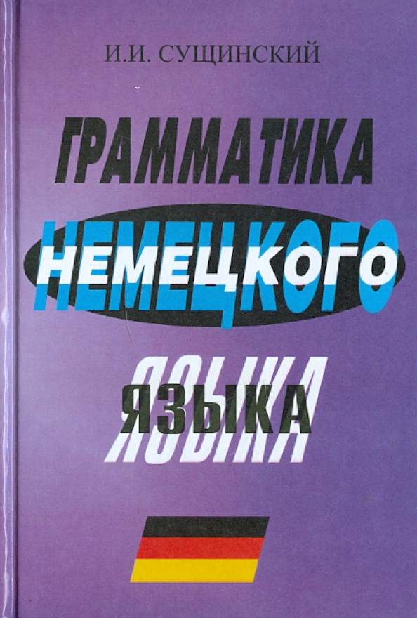 Грамматика немецкого языка. Практическая грамматика немецкого языка книга. Практическая грамматика немецкого языка книга. Книга грамматики немецкого языка. Грамматика.