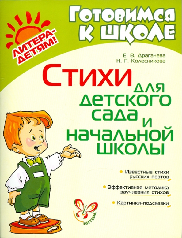 Стихи школьной программы начальных