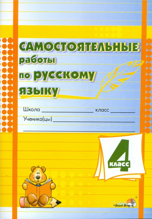 Самостоятельная работа на тему русский язык. Родственные слова задания. Шклярова сборник самостоятельных работ русский язык. Формы самостоятельной работы. Контрольная работа по лексике.