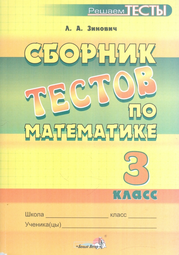 Test 5 класс по математике. Сборник тестов по математике. Сборник по математике 3 класс. Тестовые сборники по математике. Тесты по математике. 3 Класс.