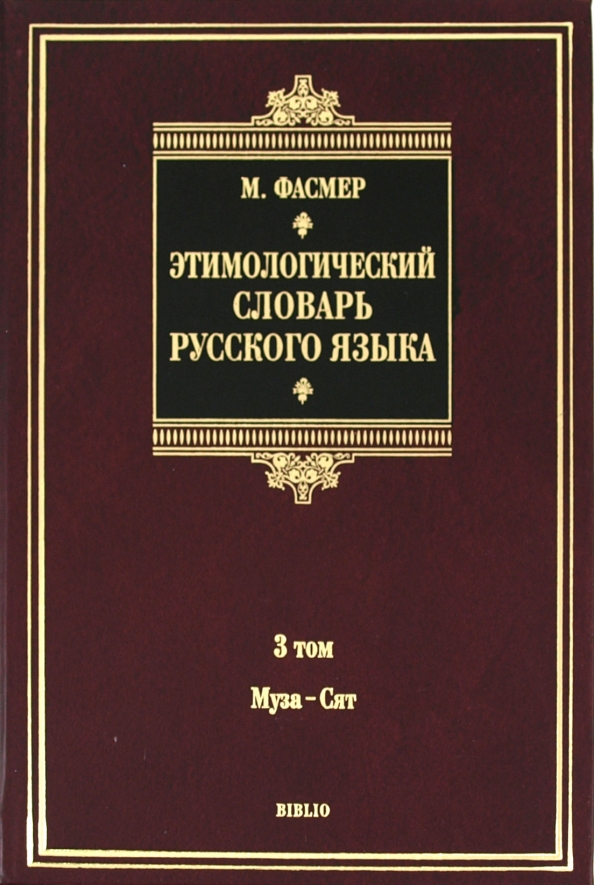 Этимологический словарь фасмера читать