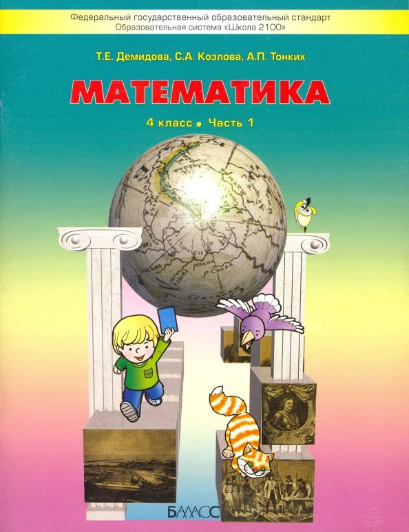 Как выглядит учебник по математике 4 класса Книга: "Математика. 4 класс. Учебник. В 3-х частях. ФГОС" - Козлова, Демидова, Т
