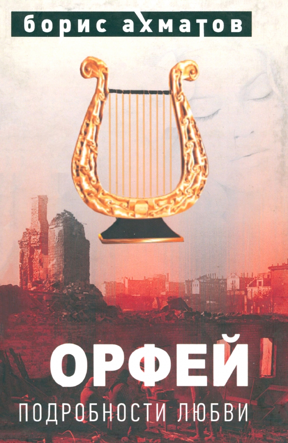 Орфей. Подробности любви