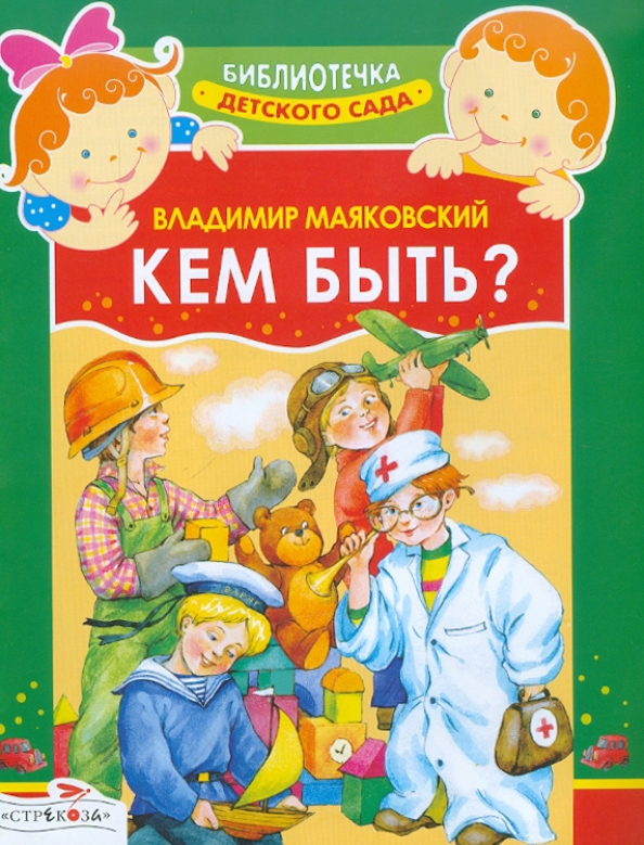 С о кем быть или каким. Книга кем быть маяковский. маяковский кем быть обложка книги. художественная литература для детей. литература для дошкольников.