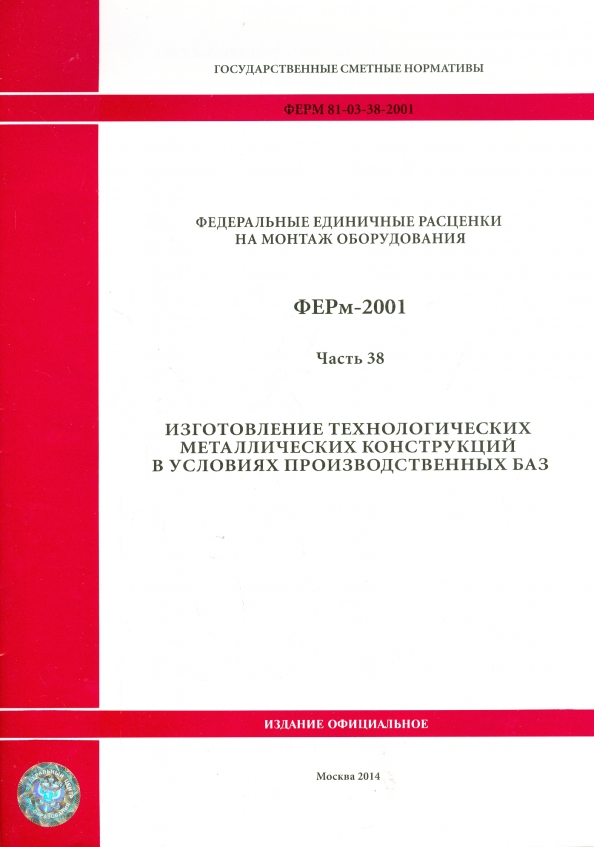 Фер ремонт. Фер 2001 конструкции. ГЭСН 2001 предназначены для определения. Территориальные сметные нормативы. Сметные нормы и расценки