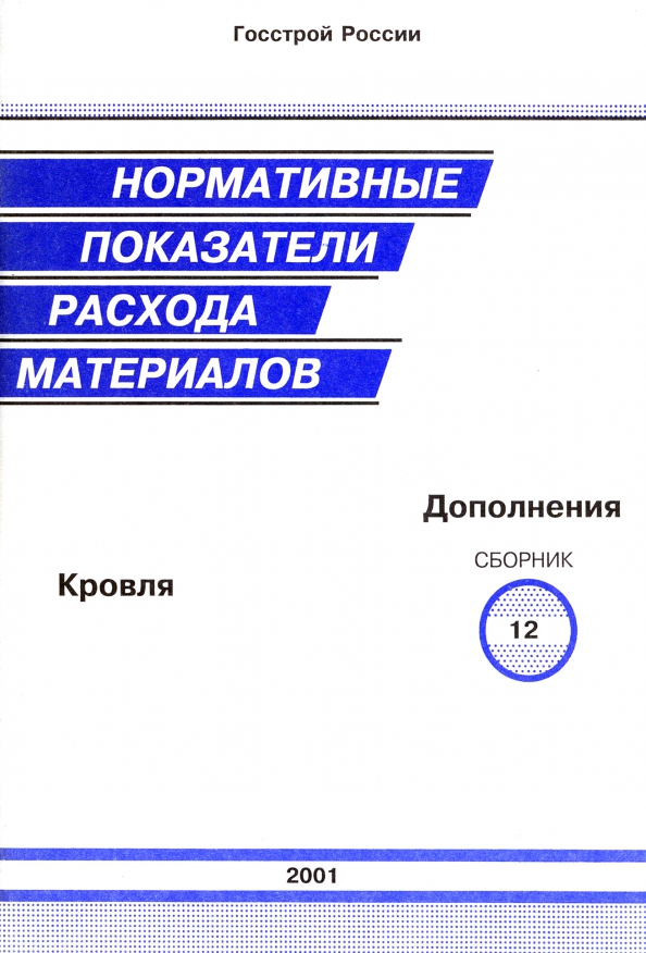 Нормативные показатели расхода материалов кровля