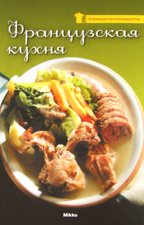 Кулинарные книги французской кухни