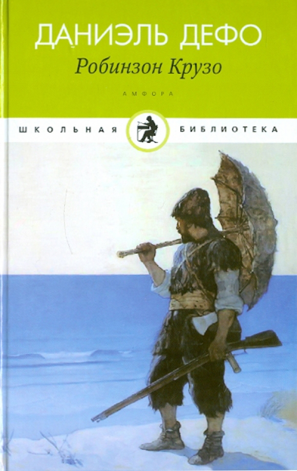Удивительные приключения робинзона крузо. «жизнь и удивительные приключения робинзона крузо» (1719). Дальнейшие приключения робинзона крузо даниель дефо книга. Читать жизнь и увлекательные приключения робинзона крузо. Д дефо жизнь и удивительные приключения робинзона крузо.