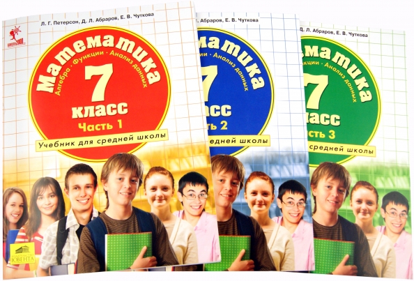 Математика алгебра 7 класс петерсон. Школьная программа математика 7 класс. Программа 2100 Издательство. Издательство Ювента