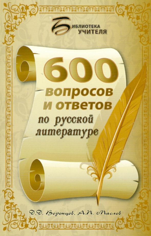 Вопросов 100 ответов 0. Книга вопросы и ответы. 600 вопросов. книга зубанова &quot;600 вопросов и ответов при.
