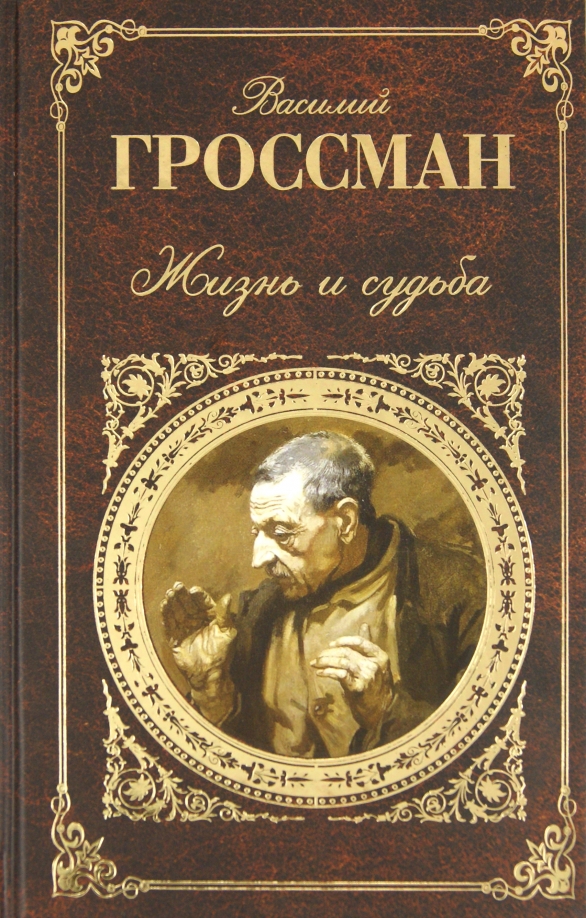 Гроссман в. Гроссман в. Гроссман произведения. "за правое дело". «жизнь и судьба» василия гроссмана.
