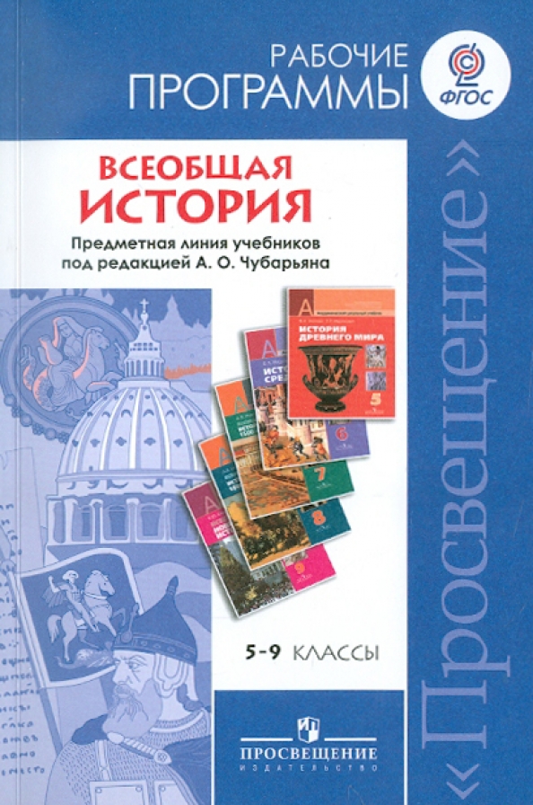 Учебник по истории 9 класс фгос. Программа по всеобщей истории 5-9 классы ФГОС Просвещение. Всеобщая история 9 класс Просвещение. Рабочая программа по всеобщей истории 8 класс. Чубарьян Всеобщая история 10 класс