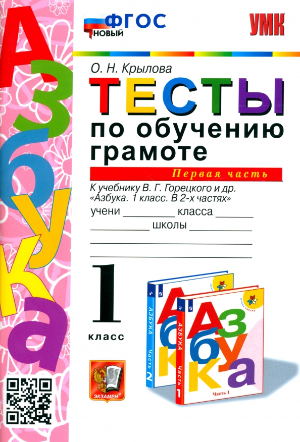 Азбука. 1 класс. Обучение грамоте. Тесты к учебнику Горецкого и др. В 2-х частях. Часть 1