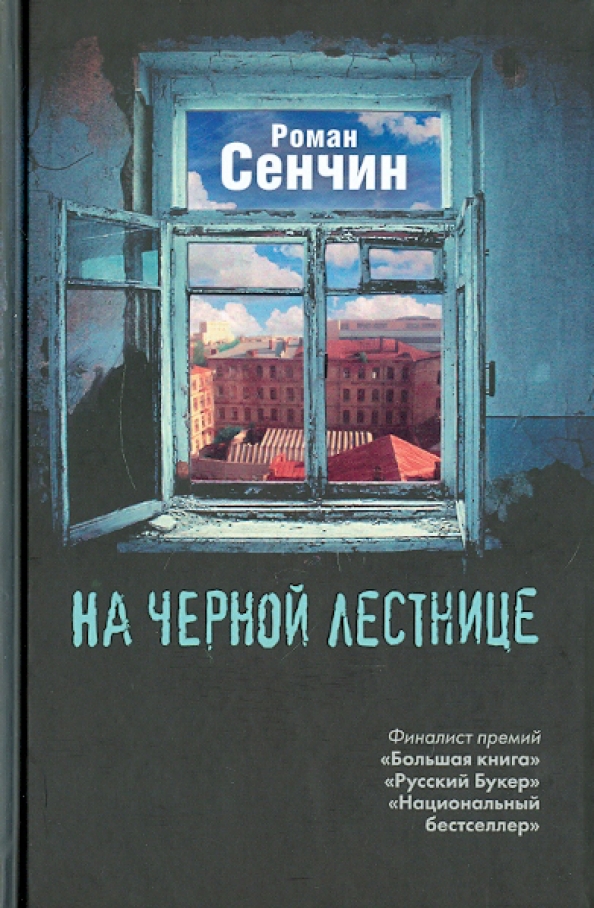 Сенчин Роман Книги Купить