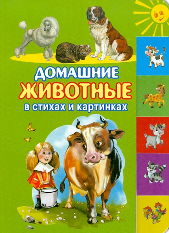 Стихи о домашних животных для дошкольников
