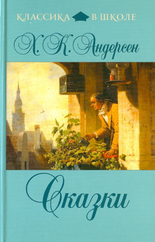 Аннотация на книгу андерсена. Сказки ганса христиана андерсена книга. классика в школе эксмо.