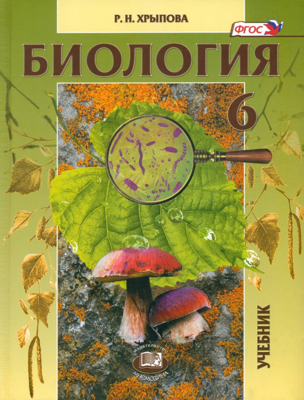 Книга Биология. Многообразие покрытосеменных растений. 6 класс. Рабочая тетрадь 