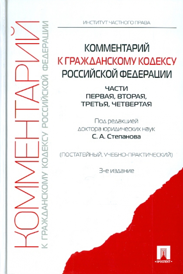 Комментарий к гражданскому праву. Гражданский кодекс с постатейными комментариями. Гражданский кодекс с постатейными комментариями. Практический комментарий. Международное уголовное право.