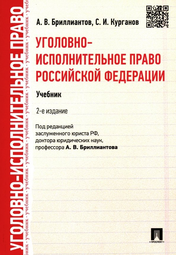 2 уголовно исполнительное законодательство. Уголовно-исполнительное право. учебник по уголовному праву.