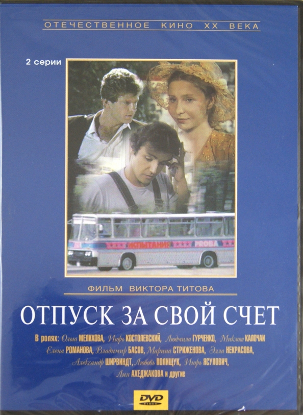 Отпуск за свой счет роли фото "Отпуск за свой счет (DVD)" купить Лабиринт