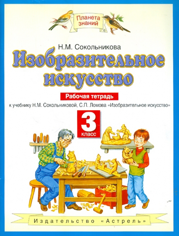 Планета знаний изо 2 класс учебник. Изо планета знаний 3. Изобразительное искусство 3 класс планета знаний. Изобразительное искусство. М.