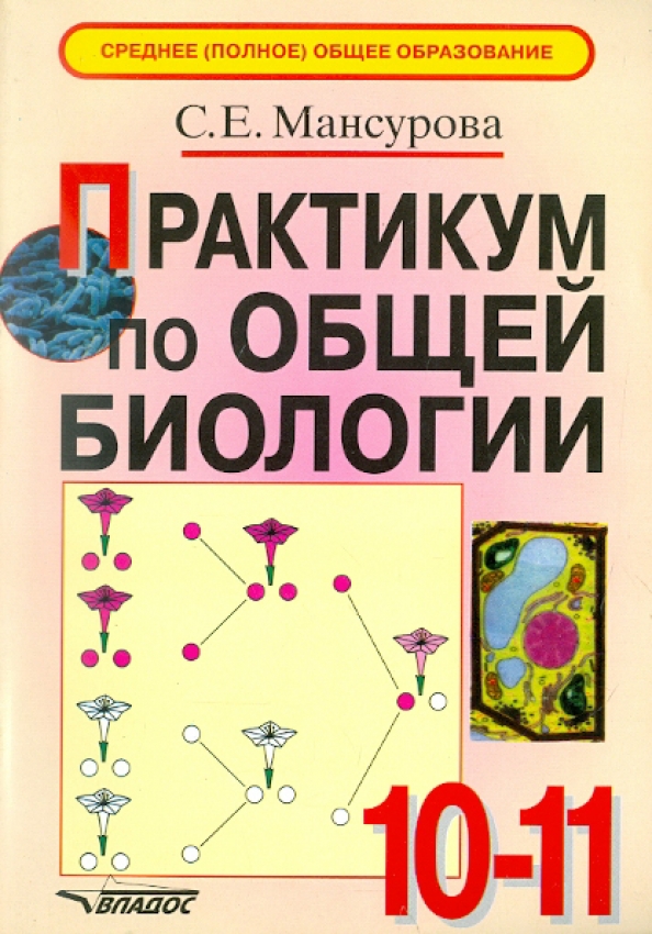 Рабочая программа практикум по биологии 11 класс. Книга практикум по биологии. практикум по биологии 10. практикум по биологии 10 - 11 класс. биология мансурова.