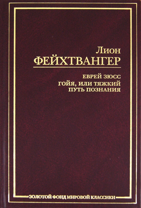 Читать лиона фейхтвангера
