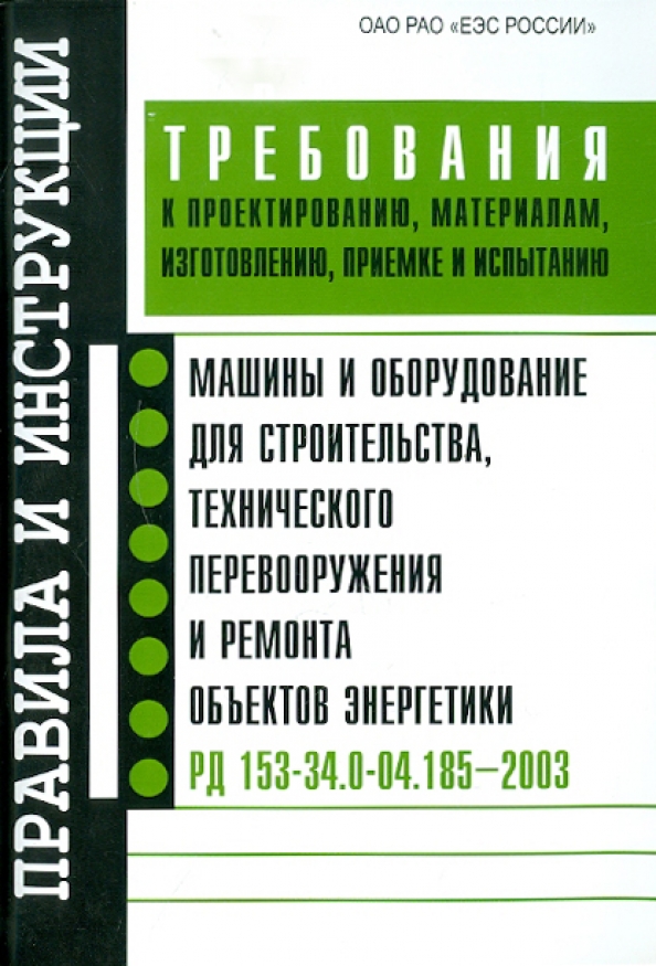 Рд 153 34.0 49.101 2003