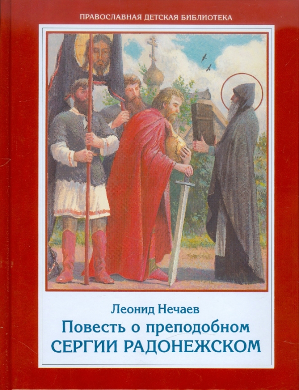 Книги сергия радонежского 4 класс названия книг. Названия книг о серние радонежком. Книги о сергии радонежском. Книга игумен земли русской. Книги о сергии радонежском.