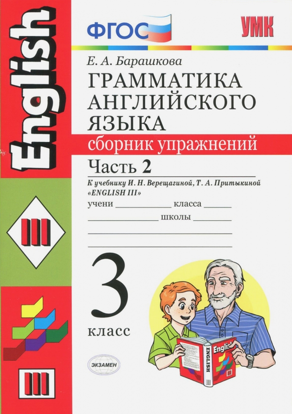 Грамматика английского языка 7 класс. Барашкова н. Барашкова проверочные работы. Грамматика английского языка 5 класс барашкова. Барашкова грамматика английского языка 2 класс.
