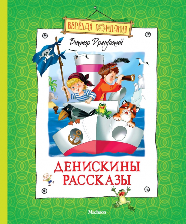 Книга денискины рассказы. "денискины рассказы". О чем сказка денискины рассказы. Чтение 4 класс в драгунский денискины рассказы. Драгунский денискины рассказы.