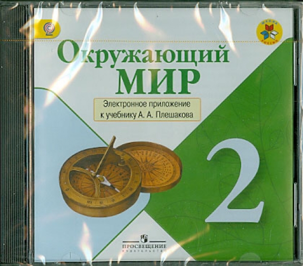 Приложение в окружающем мире 1 класс. Электронное приложение к учебнику окружающий мир. Плешаков электронное приложение. Электронное приложение Плешаков 2 класс. Электронное приложение к учебнику русский язык
