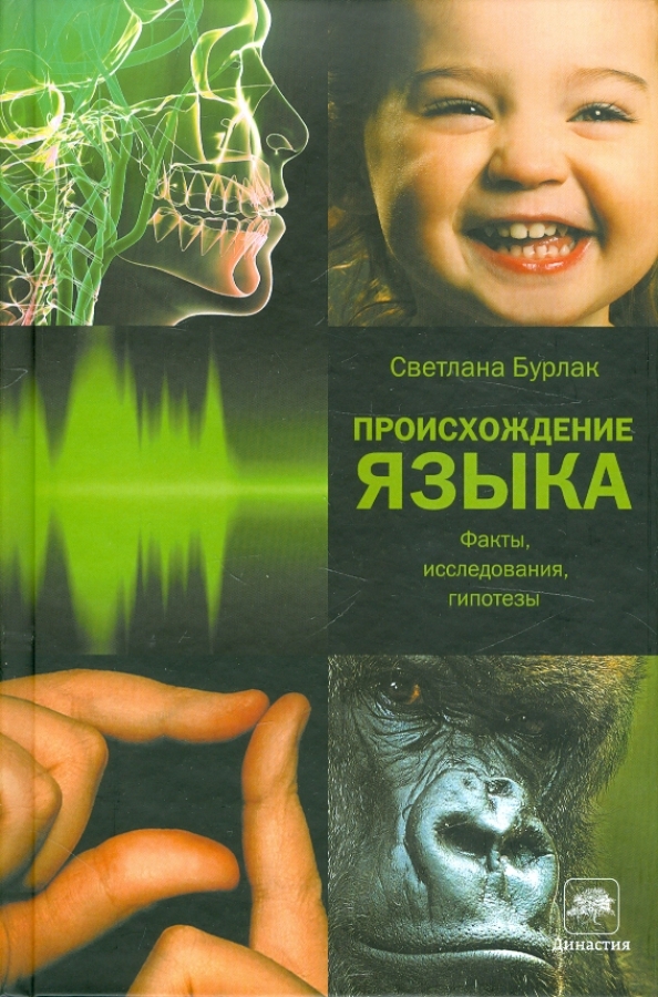Происхождение языка книга. Бурлак происхождение языка. Книги о происхождении языков. Моногенез. Теории происхождения человека.