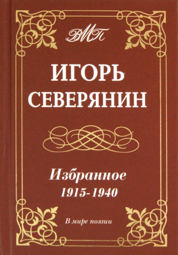 Северянин ахматова. Северянин ахматова. Северянин ахматова. Гумилев и цветаева. Северянин ахматова.