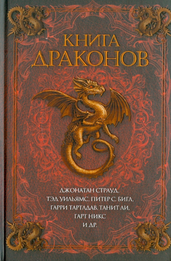 Повелители Драконов Книга Купить