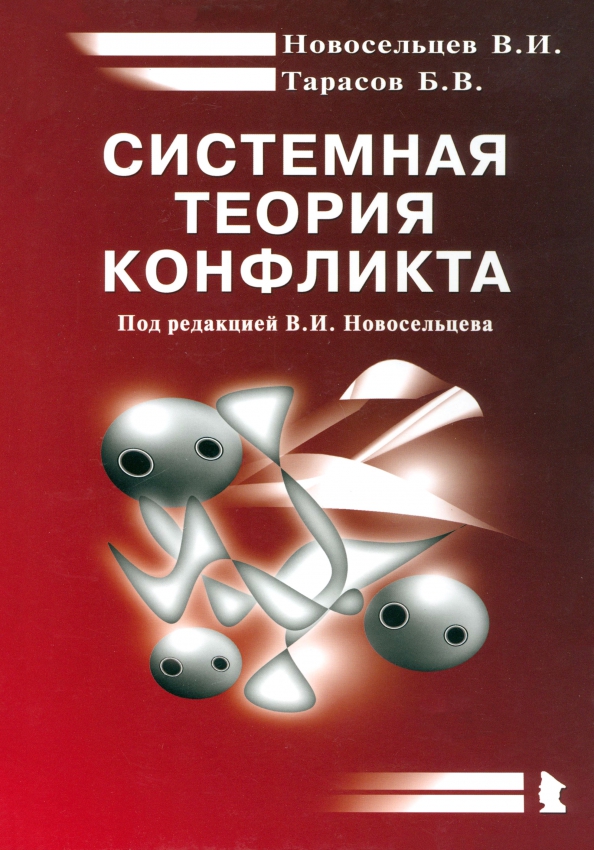 И. Книги по конфликтологии. Новосельцев и десятов теория конфликта. Социология книга. Психология книги.