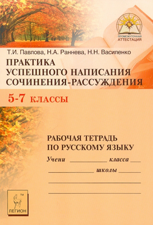 Пишем сочинение в 7 классе. &quot;написание книги&quot; сочинение. рабочая тетрадь по русскому языку 7 класс. аттестация по русскому языку 7 класс.